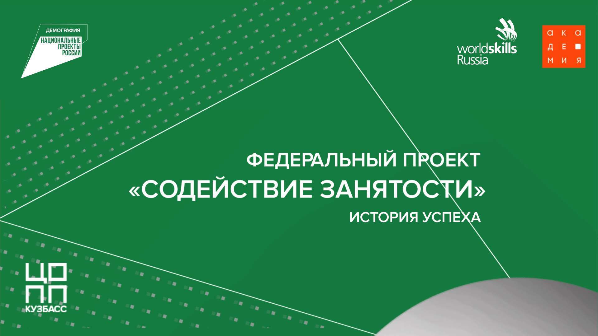 ИСТОРИИ УСПЕХОВ ВЫПУСКНИКОВ ФЕДЕРАЛЬНОГО ПРОЕКТА "СОДЕЙСТВИЕ ЗАНЯТОСТИ"